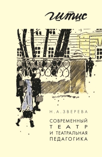 Наталья Зверева. Современный театр и театральная педагогика