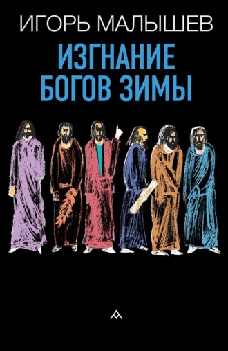 Игорь Малышев. Изгнание богов зимы
