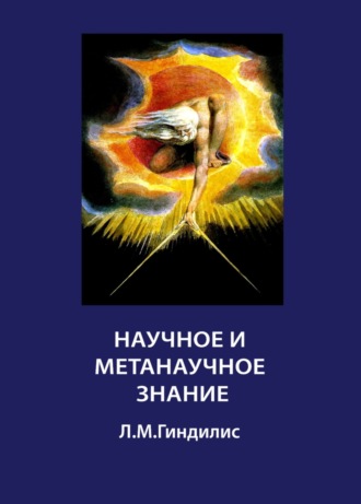 Лев Гиндилис. Научное и метанаучное знание