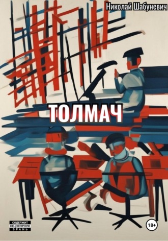 Николай Шабуневич. Толмач