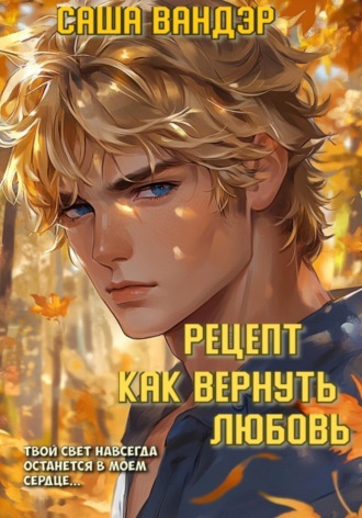 Саша Вандэр. Рецепт: как вернуть любовь
