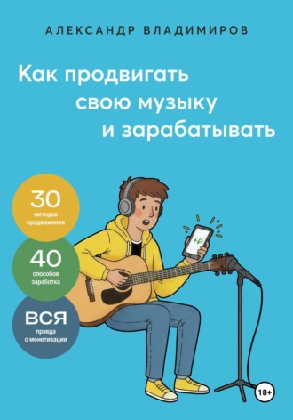 Александр Владимиров. Как продвигать свою музыку и зарабатывать