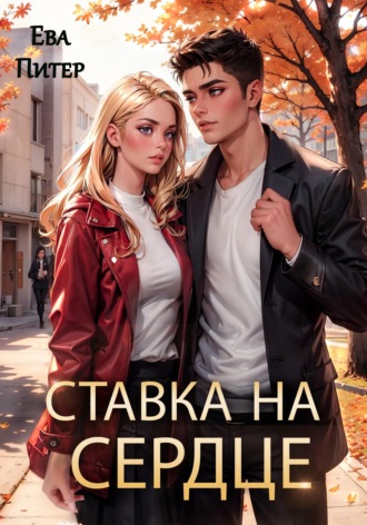 Ева Питер. Ставка на сердце