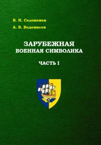 . Зарубежная военная символика. Часть первая