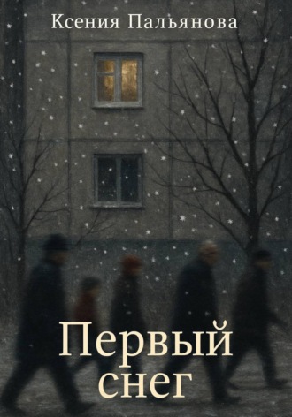 Ксения Пальянова. Первый снег