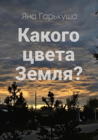 Яна Гарькуша. Какого цвета Земля?