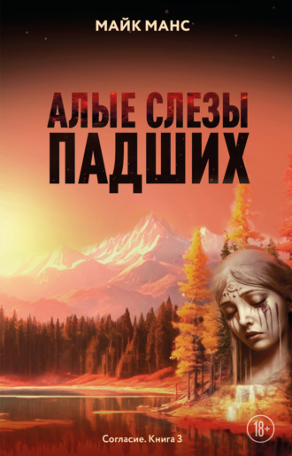 Майк Манс. Алые слезы падших