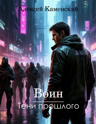Алексей Каменский. Воин: Тени прошлого