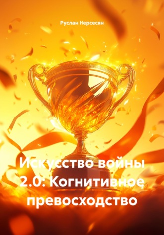 Руслан Нерсесян. Искусство войны 2.0: Когнитивное превосходство
