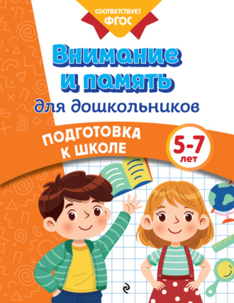 Анна Горохова. Внимание и память для дошкольников. 5-7 лет