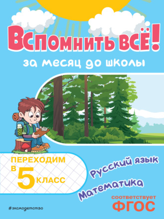 В. И. Королёв. Вспомнить всё! За месяц до школы. Переходим в 5 класс. Математика и русский язык