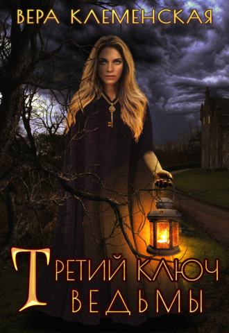 Вера Клеменская. Третий ключ ведьмы