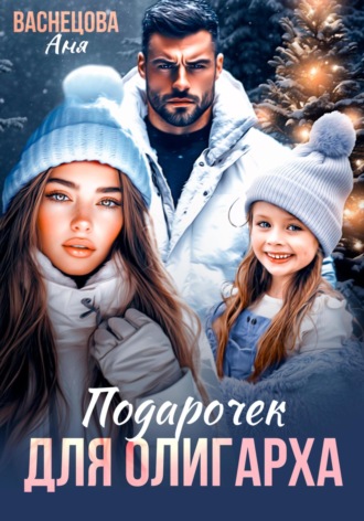 Аня Васнецова. Подарочек для олигарха