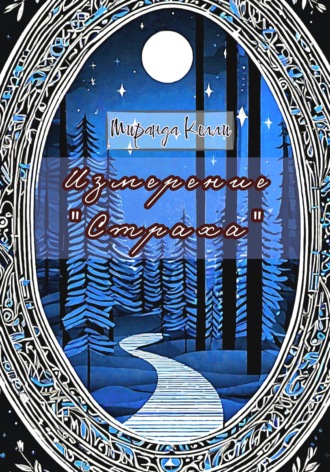 Миранда Келли. Измерение 