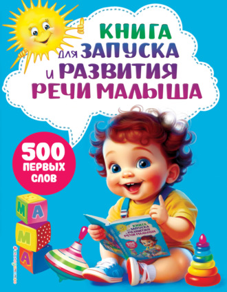 . Книга для запуска и развития речи малыша