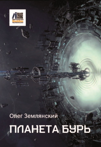 . Планета бурь