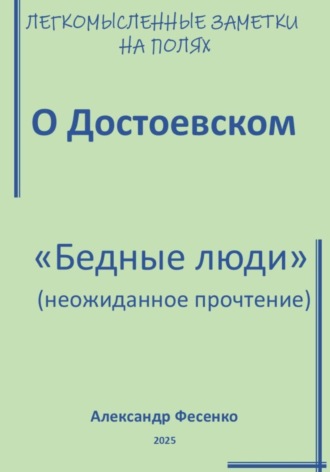 Александр Фесенко. Легкомысленные заметки на полях. О Достоевском. «Бедные люди» (неожиданное прочтение)