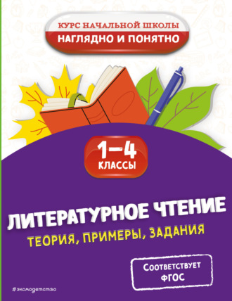 О. Н. Куликова. Литературное чтение. Теория, примеры, задания. 1-4 классы