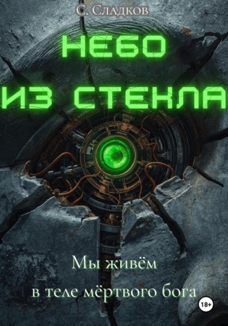 Станислав Сладков. Небо из стекла
