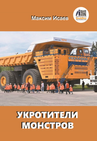 Максим Исаевич Исаев. Укротители монстров