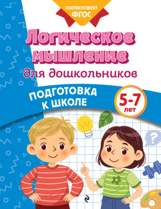 Анна Горохова. Логическое мышление для дошкольников. 5-7 лет