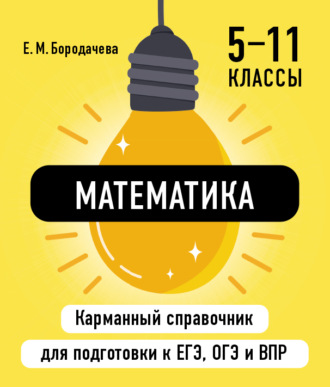 Елена Бородачева. Математика