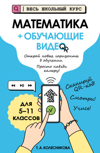 . Математика (+ обучающие видео)