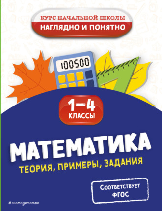 Е. О. Пожилова. Математика. Теория, примеры, задания. 1-4 классы