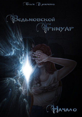 Ольга Лисюченко. Ведьмовской Гримуар. Начало