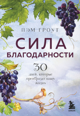 Пэм Гроут. Сила благодарности
