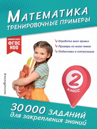 В. И. Королёв. Математика. Тренировочные примеры. 2 класс