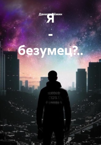 Данила Федорович Дёмин. Я – безумец?..