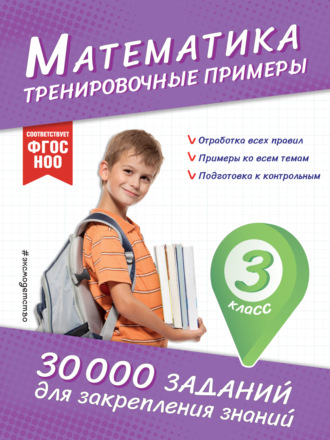 . Математика. Тренировочные примеры. 3 класс