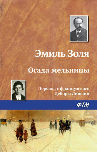 Эмиль Золя. Осада мельницы