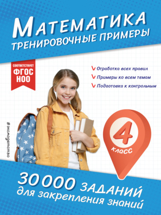 В. И. Королёв. Математика. Тренировочные примеры. 4 класс