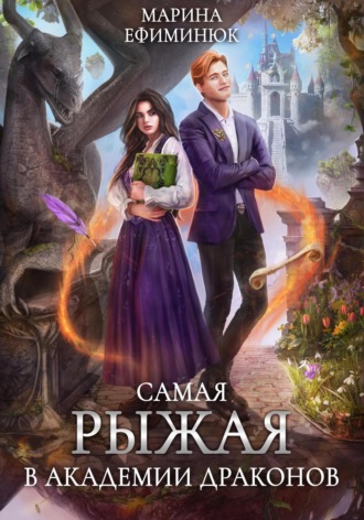 . Самая рыжая в академии драконов
