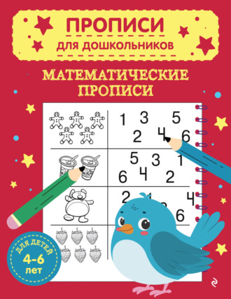 . Математические прописи