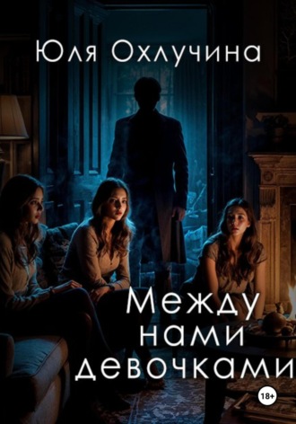 Юля Охлучина. Между нами, девочками