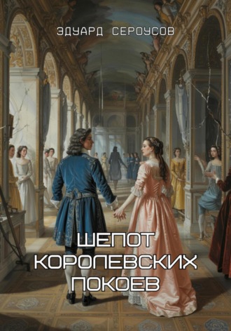 Эдуард Сероусов. Шепот королевских покоев