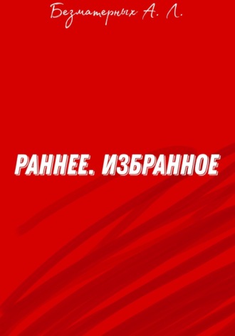 Артём Леонидович Безматерных. Избранное. Раннее