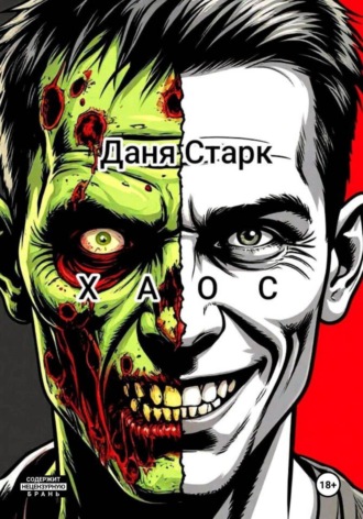 Даня Старк. Хаос