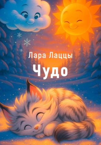 Лара Лаццы. Чудо