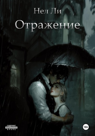 Нел Ли. Отражение