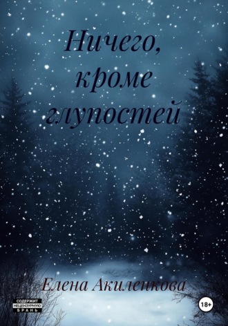 Елена Сергеевна Акиленкова. Ничего, кроме глупостей