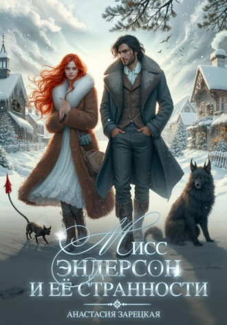 Анастасия Зарецкая. Мисс Эндерсон и её странности