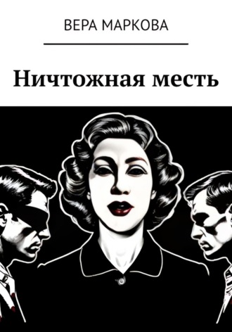 Вера Маркова. Ничтожная месть