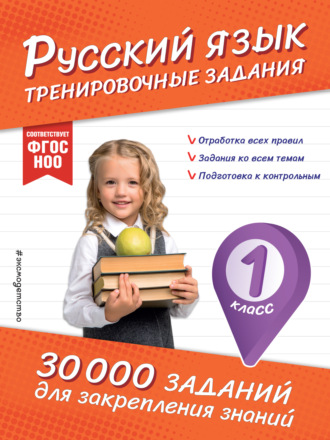 . Русский язык. Тренировочные задания. 1 класс