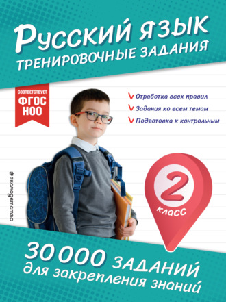 В. И. Королёв. Русский язык. Тренировочные задания. 2 класс