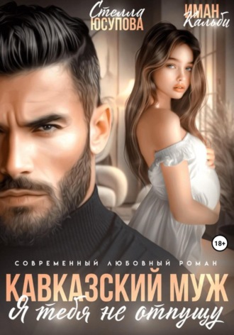 Иман Кальби. Кавказский муж. Я тебя не отпущу