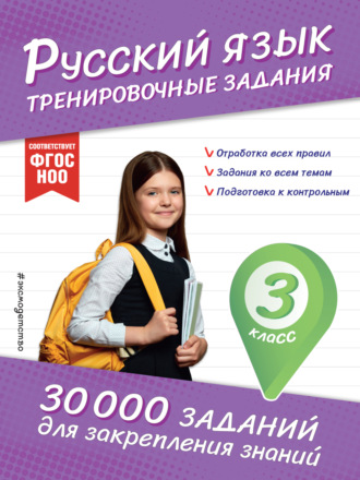 . Русский язык. Тренировочные задания. 3 класс